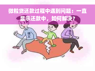 微粒贷还款过程中遇到问题：一直显示还款中，如何解决？