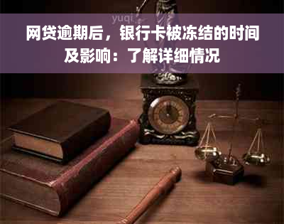 网贷逾期后，银行卡被冻结的时间及影响：了解详细情况