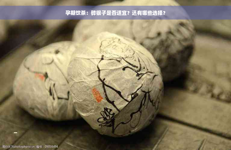 孕期饮茶：碎银子是否适宜？还有哪些选择？