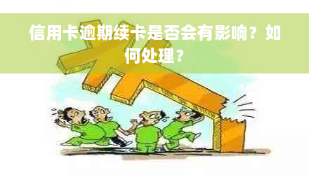 信用卡逾期续卡是否会有影响？如何处理？