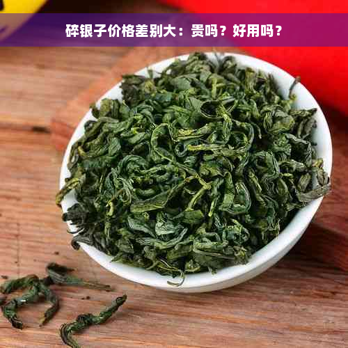 碎银子价格差别大：贵吗？好用吗？