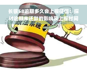 长银58逾期多久会上报征信：探讨逾期未还款的影响及上报时间