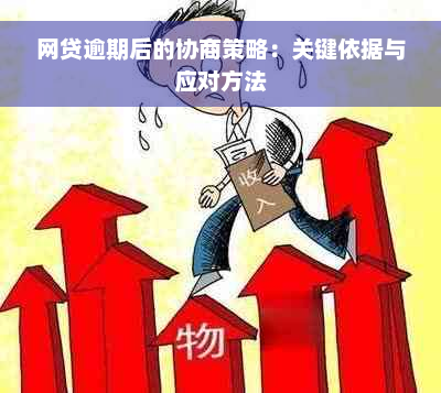 网贷逾期后的协商策略：关键依据与应对方法