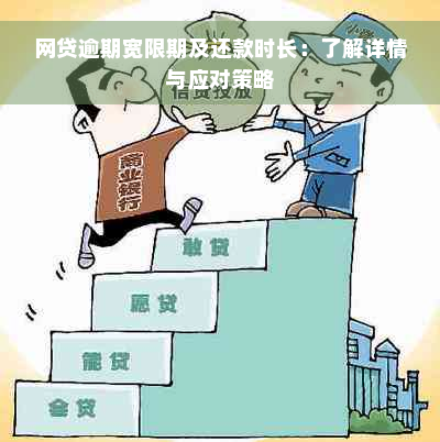 网贷逾期宽限期及还款时长：了解详情与应对策略