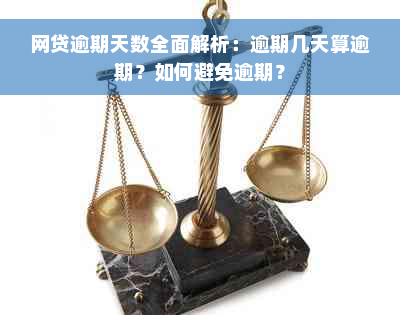 网贷逾期天数全面解析：逾期几天算逾期？如何避免逾期？