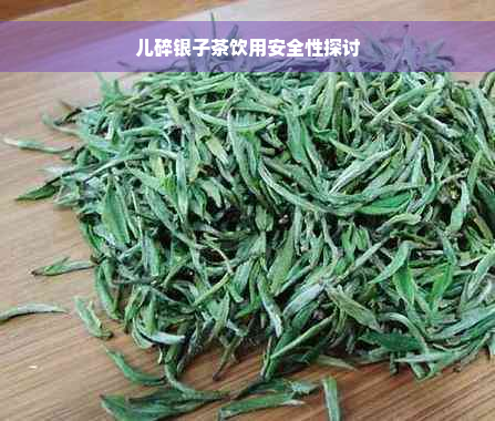 儿碎银子茶饮用安全性探讨