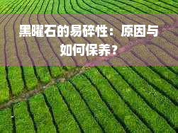 黑曜石的易碎性：原因与如何保养？