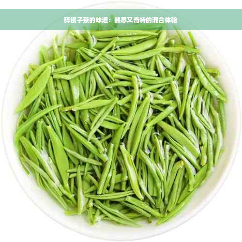 碎银子茶的味道：熟悉又奇特的混合体验