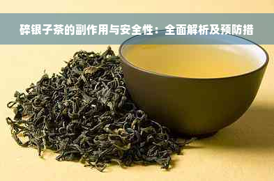 碎银子茶的副作用与安全性：全面解析及预防措