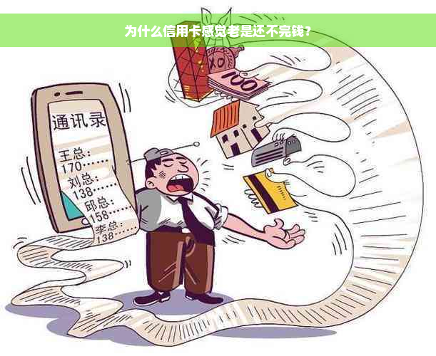 为什么信用卡感觉老是还不完钱？