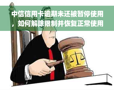 中信信用卡逾期未还被暂停使用，如何解除限制并恢复正常使用？