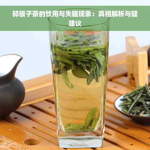 碎银子茶的饮用与失眠现象：真相解析与健建议