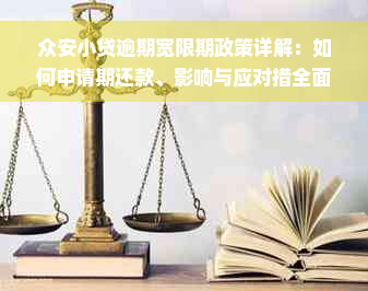 众安小贷逾期宽限期政策详解：如何申请期还款、影响与应对措全面分析