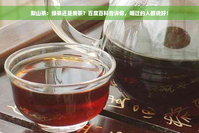 梨山茶：绿茶还是黄茶？百度百科告诉你，喝过的人都说好！