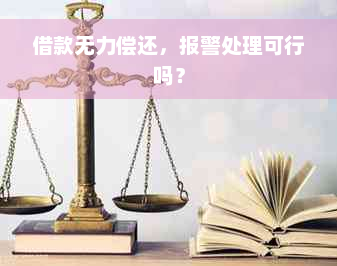 借款无力偿还，报警处理可行吗？