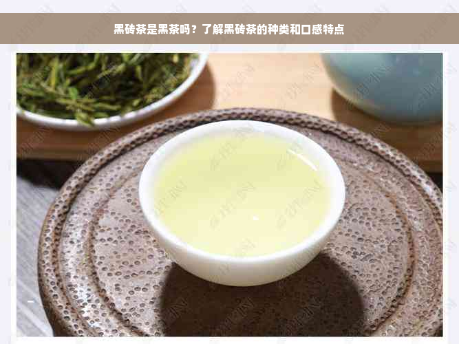 黑砖茶是黑茶吗？了解黑砖茶的种类和口感特点