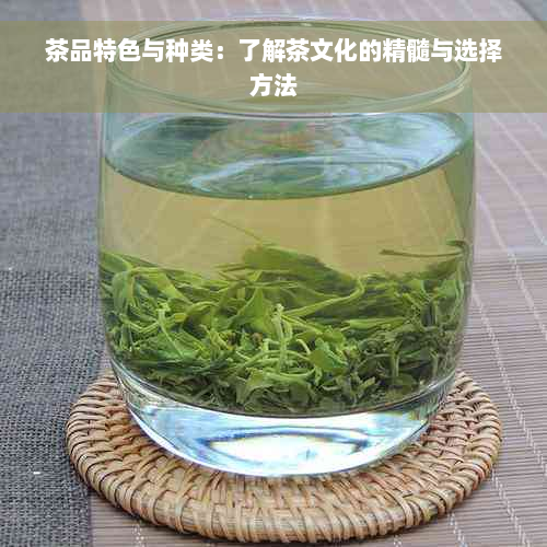 茶品特色与种类：了解茶文化的精髓与选择方法