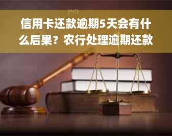 信用卡还款逾期5天会有什么后果？农行处理逾期还款的具体方法是什么？