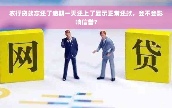 农行贷款忘还了逾期一天还上了显示正常还款，会不会影响信誉？