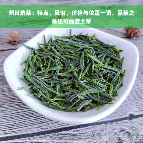 州肖坑茶：特点、风俗、价格与位置一览，品茶之余还可品尝土菜