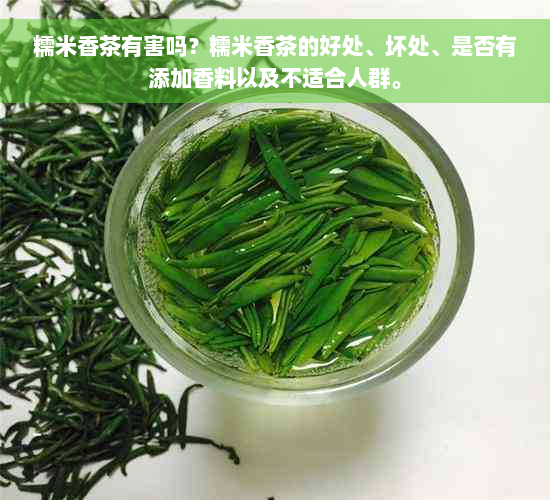 糯米香茶有害吗？糯米香茶的好处、坏处、是否有添加香料以及不适合人群。