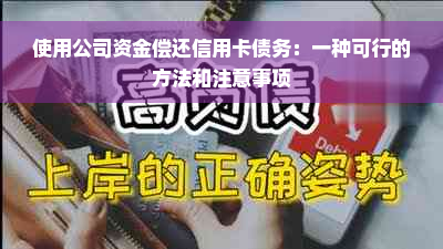 使用公司资金偿还信用卡债务：一种可行的方法和注意事项