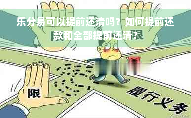 乐分易可以提前还清吗？如何提前还款和全部提前还清？