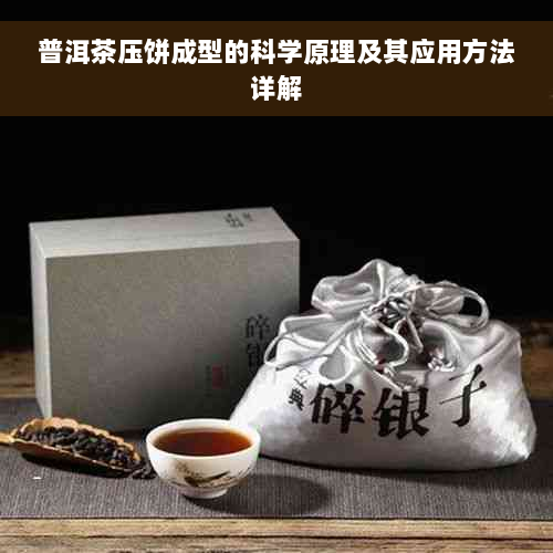 普洱茶压饼成型的科学原理及其应用方法详解