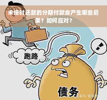 未按时还款的分期付款会产生哪些后果？如何应对？