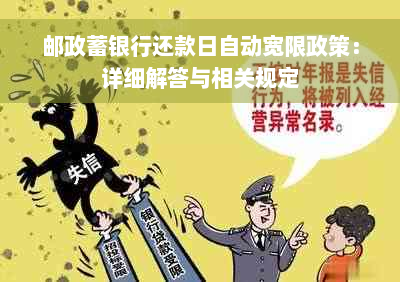 邮政蓄银行还款日自动宽限政策：详细解答与相关规定