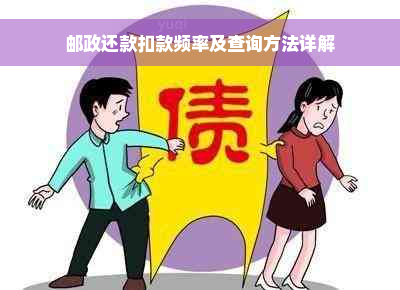 邮政还款扣款频率及查询方法详解