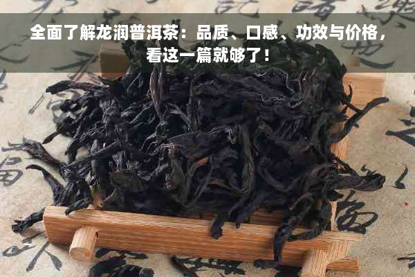 全面了解龙润普洱茶：品质、口感、功效与价格，看这一篇就够了！