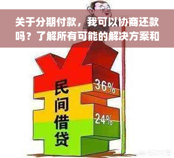 关于分期付款，我可以协商还款吗？了解所有可能的解决方案和条件。