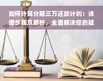 如何计算分期三万还款计划：详细步骤及解析，全面解决您的疑问