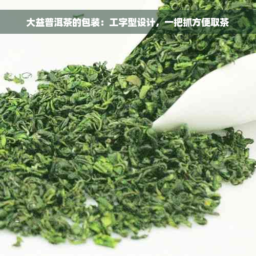 大益普洱茶的包装：工字型设计，一把抓方便取茶