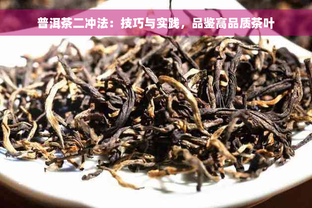 普洱茶二冲法：技巧与实践，品鉴高品质茶叶