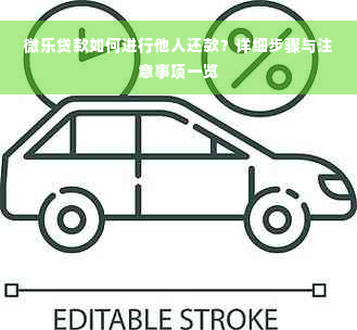 微乐贷款如何进行他人还款？详细步骤与注意事项一览