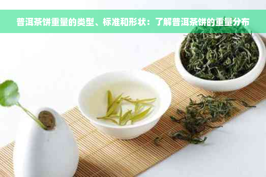 普洱茶饼重量的类型、标准和形状：了解普洱茶饼的重量分布