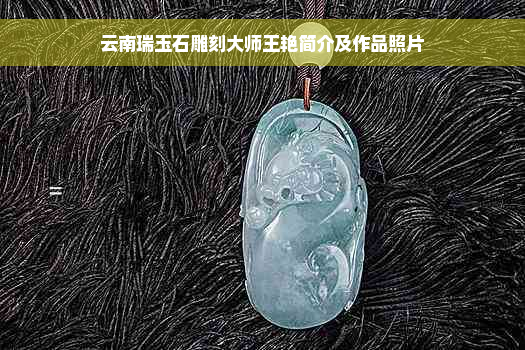 云南瑞玉石雕刻大师王艳简介及作品照片