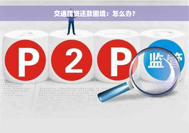 交通民贷还款困境：怎么办？