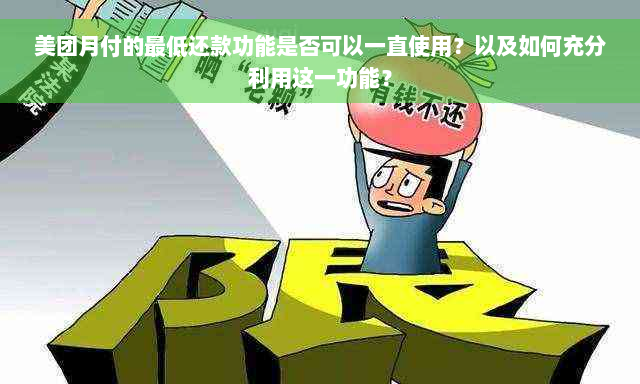 美团月付的更低还款功能是否可以一直使用？以及如何充分利用这一功能？