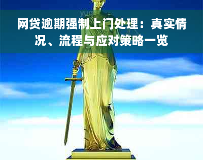 网贷逾期强制上门处理：真实情况、流程与应对策略一览