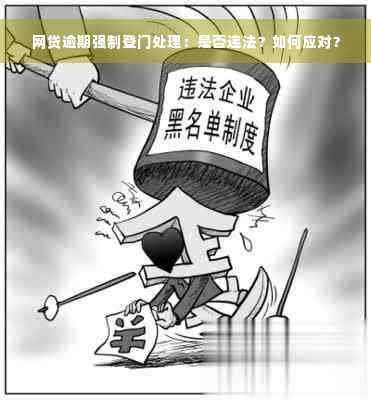 网贷逾期强制登门处理：是否违法？如何应对？