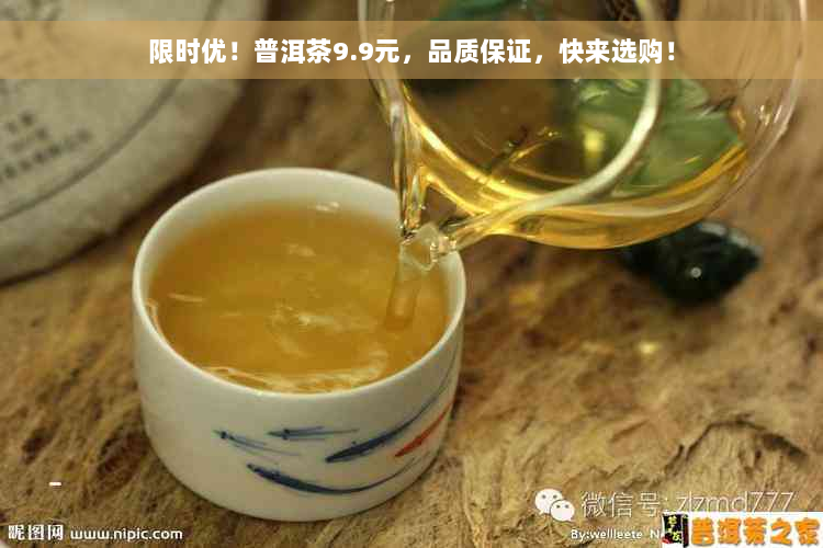 限时优！普洱茶9.9元，品质保证，快来选购！