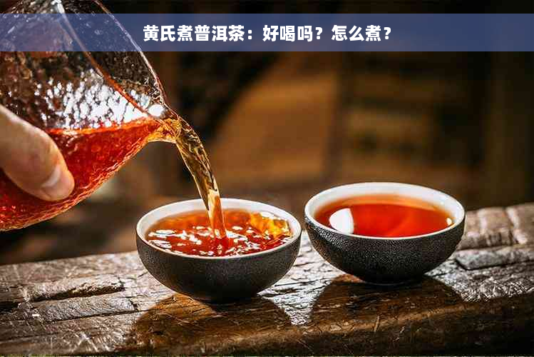 黄氏煮普洱茶：好喝吗？怎么煮？