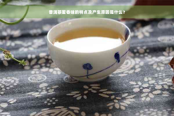 普洱茶蜜香味的特点及产生原因是什么？