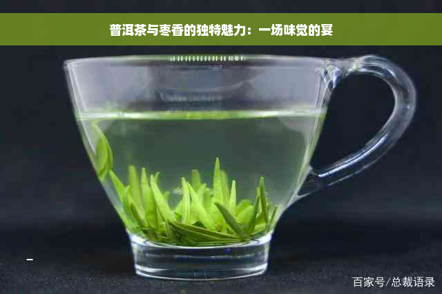 普洱茶与枣香的独特魅力：一场味觉的宴