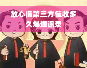 放心借第三方催收多久爆通讯录