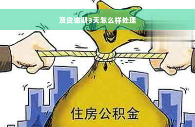 及贷逾期3天怎么样处理