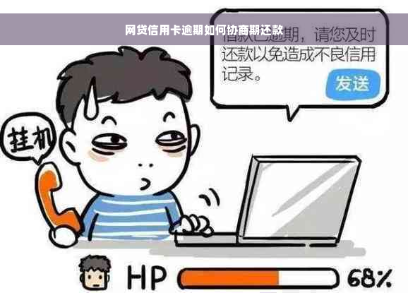 网贷信用卡逾期如何协商期还款